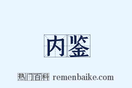 内鉴是什么意思的图片